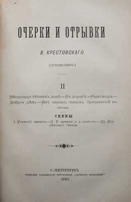 [Собрание В.Г. Лидина]. Крестовский В. Очерки и отрывки. [В 2 ч.]. Ч. 1-2. СПб., 1880-1882.